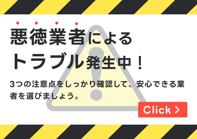 悪徳業者によるトラブル発生中！