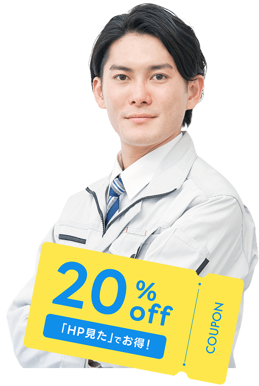 作業着を着た男性と20％OFFクーポン
