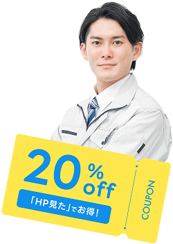作業着を着た男性と20％OFFクーポン