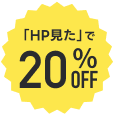 「HP見た」で20％OFF