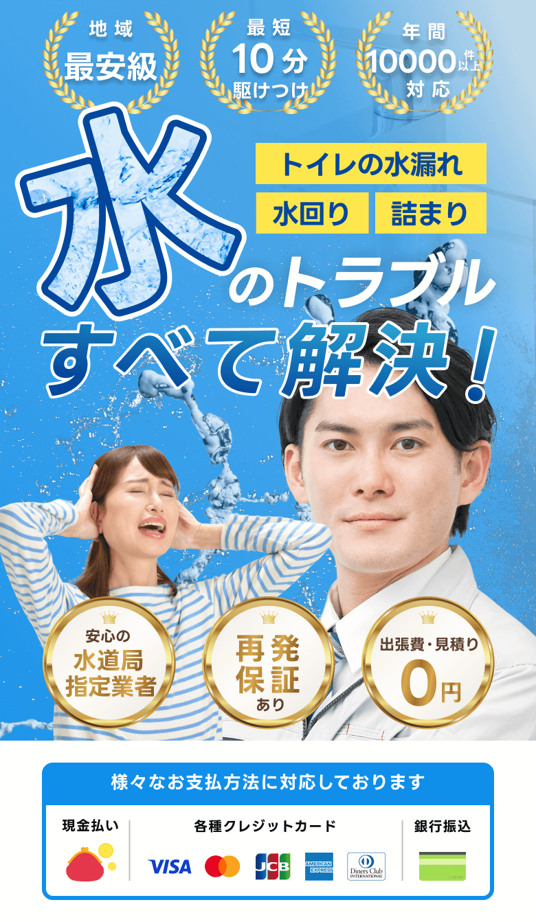 「地域最安級」「最短10分駆けつけ」「年間10000件以上対応」トイレの水漏れ・水回り・詰まり、水のトラブル全て解決！