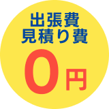 出張費・見積もり費0円