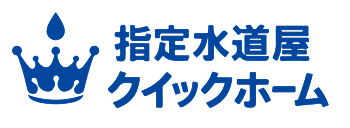 指定水道屋クイックホーム
