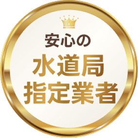 安心の水道局指定業者