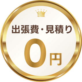 出張費・見積り0円