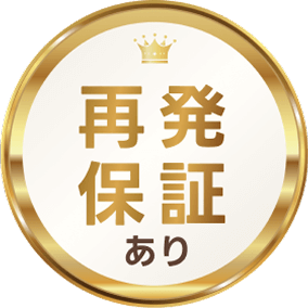 再発保証あり