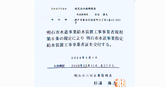 水道局指定事業者証の写真