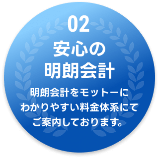 02 安心の明朗会計