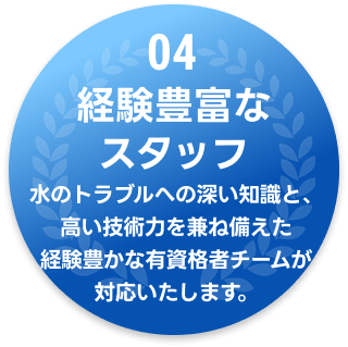 04 経験豊富なスタッフ