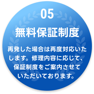 05 無料保証制度