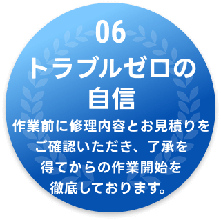 06 トラブルゼロの自信