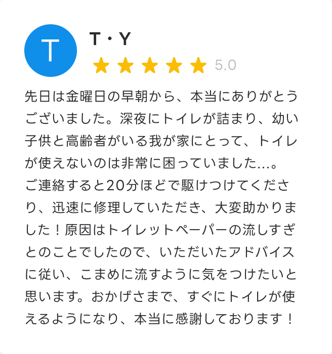 おかげさまで、すぐにトイレが使えるようになり、本当に感謝しております！