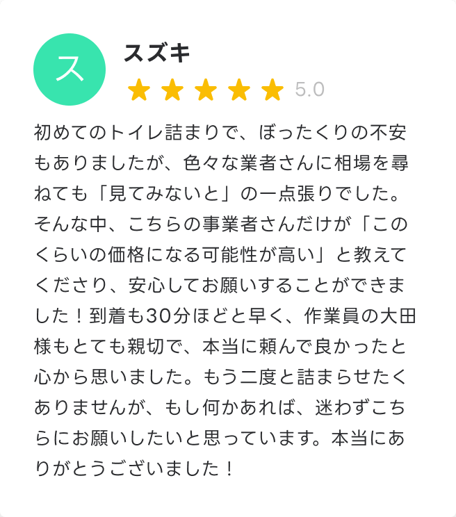 こちらの事業者さんだけが「このくらいの価格になる可能性が高い」と教えてくださり、安心してお願いすることができました！