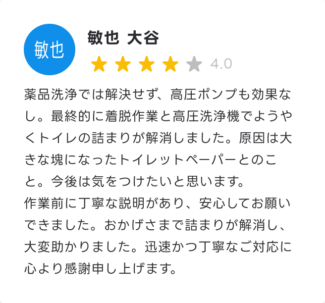 作業前に丁寧な説明があり、安心してお願いできました。迅速かつ丁寧なご対応に心より感謝申し上げます。