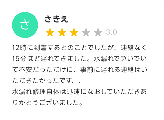 水漏れ修理自体は迅速になおしていただきありがとうございました。