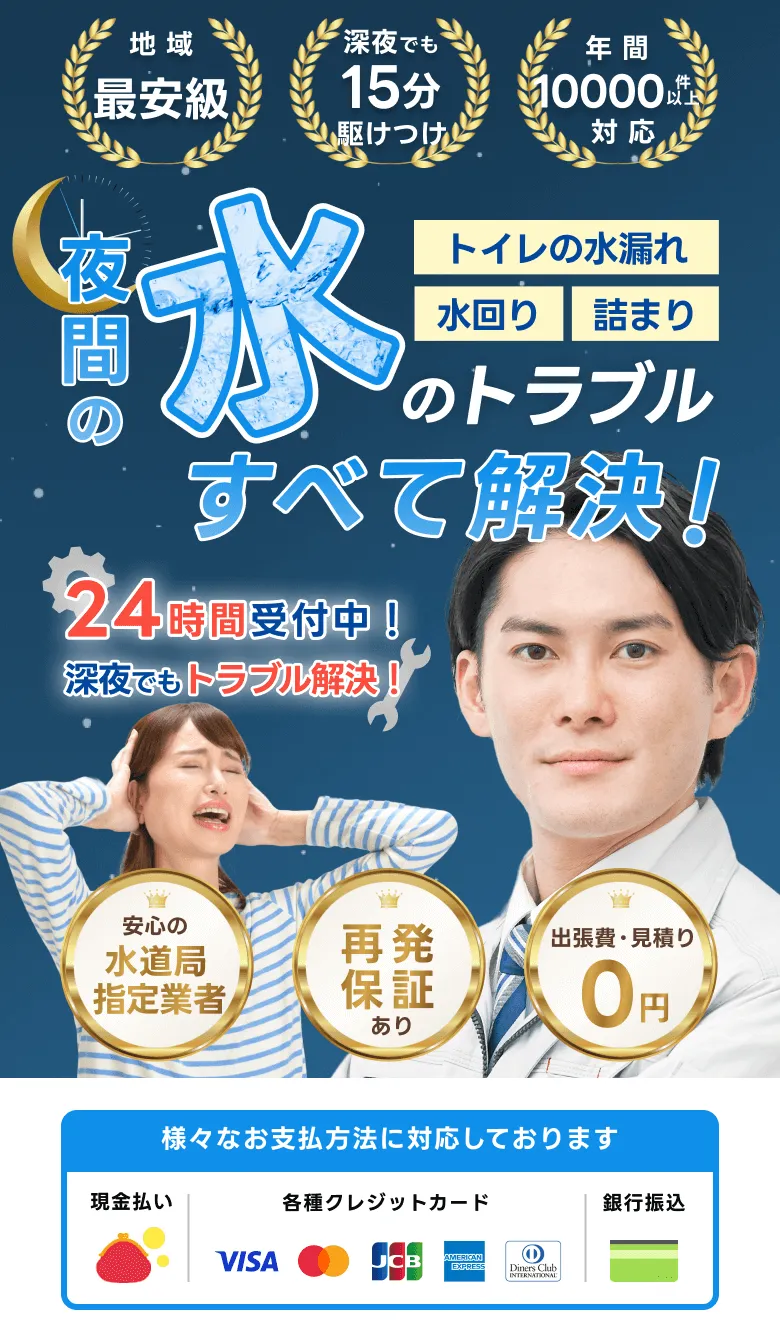 「地域最安級」「最短10分駆けつけ」「年間10000件以上対応」トイレの水漏れ・水回り・詰まり、水のトラブル全て解決！