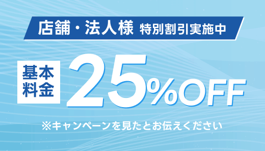 特別割引実施中 基本料金25％OFF