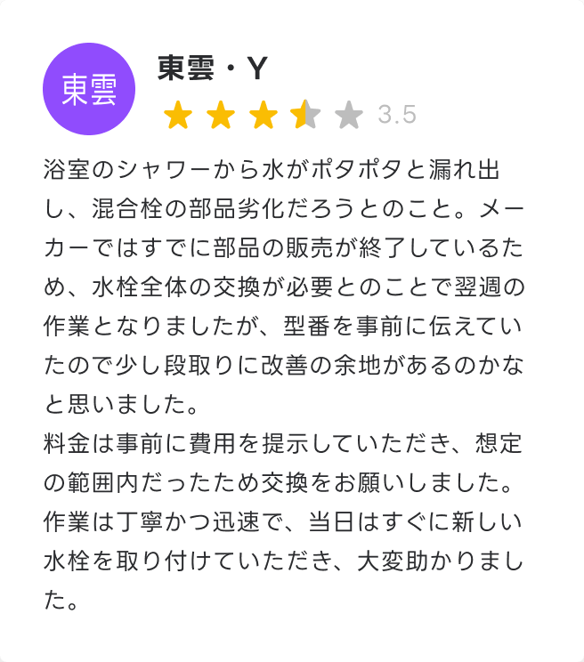 作業は丁寧かつ迅速で、当日はすぐに新しい水栓を取り付けていただき、大変助かりました。